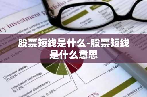 股票短线是什么-股票短线是什么意思