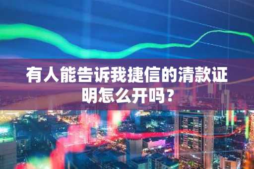 有人能告诉我捷信的清款证明怎么开吗？