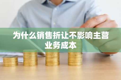 为什么销售折让不影响主营业务成本