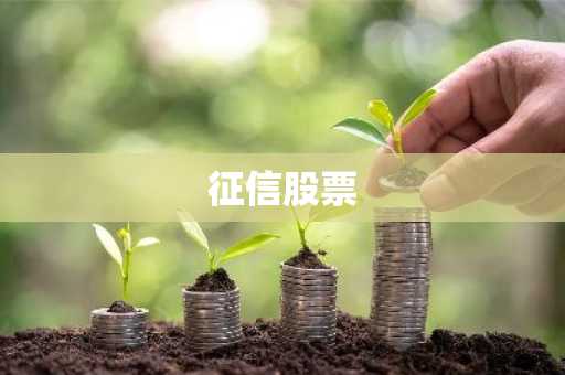 征信股票