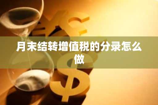月末结转增值税的分录怎么做