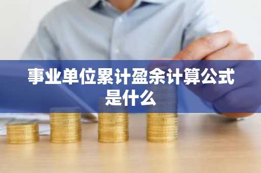 事业单位累计盈余计算公式是什么