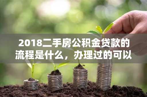 2018二手房公积金贷款的流程是什么，办理过的可以说一下嘛？