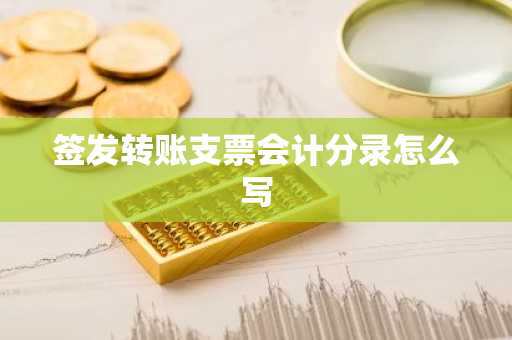 签发转账支票会计分录怎么写