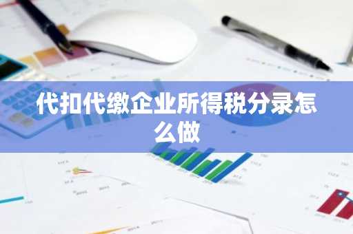代扣代缴企业所得税分录怎么做