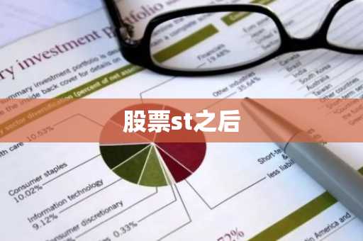 股票st之后