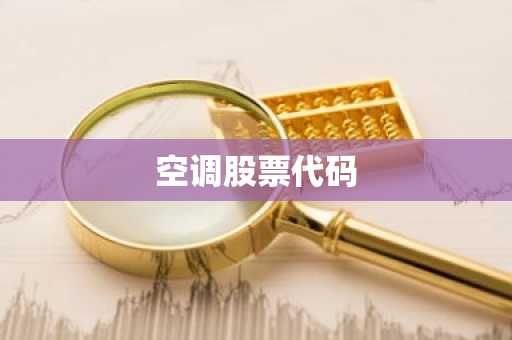 空调股票代码