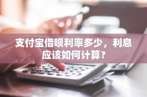 支付宝借呗利率多少，利息应该如何计算？