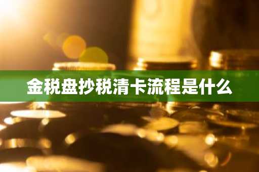 金税盘抄税清卡流程是什么