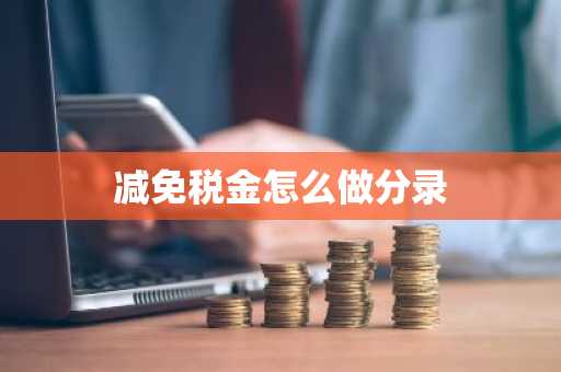 减免税金怎么做分录