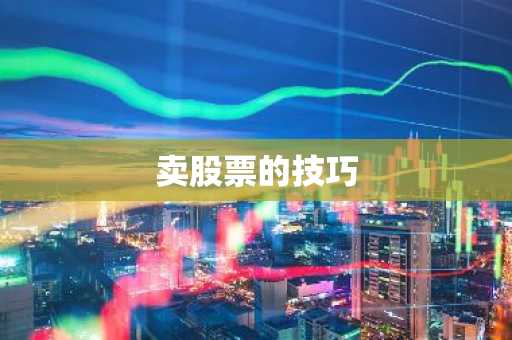 卖股票的技巧