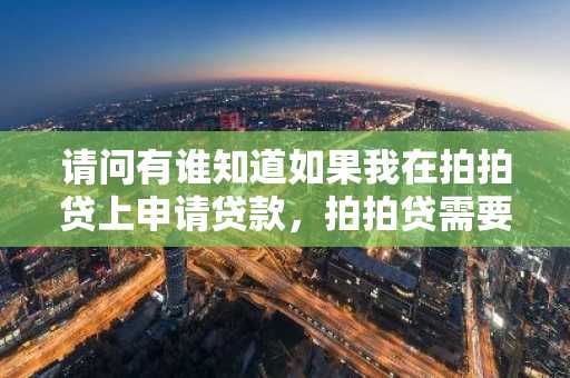 请问有谁知道如果我在拍拍贷上申请贷款，拍拍贷需要我的征信认证吗？