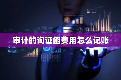 审计的询证函费用怎么记账