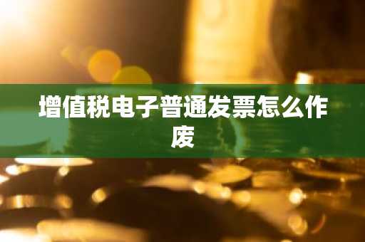 增值税电子普通发票怎么作废