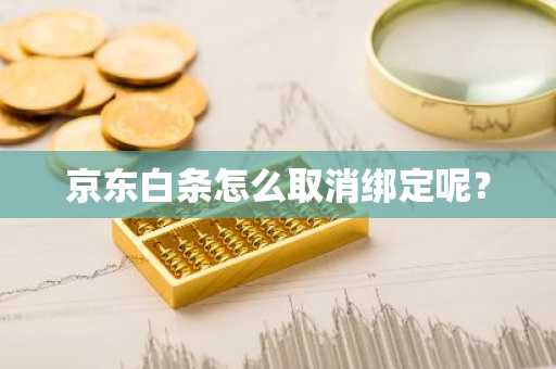 京东白条怎么取消绑定呢？