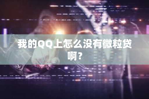 我的QQ上怎么没有微粒贷啊？
