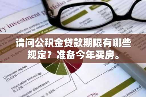 请问公积金贷款期限有哪些规定？准备今年买房。