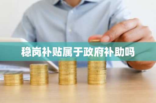 稳岗补贴属于政府补助吗
