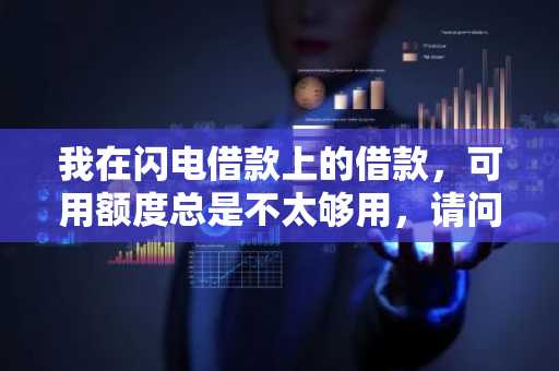 我在闪电借款上的借款，可用额度总是不太够用，请问闪电借款应该怎么涨额度呢？