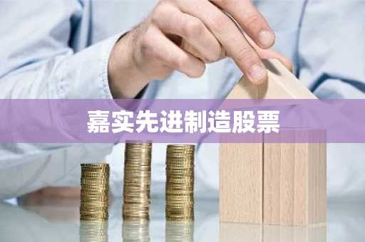 嘉实先进制造股票
