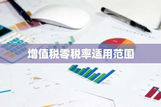 增值税零税率适用范围