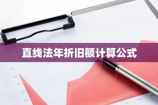 直线法年折旧额计算公式