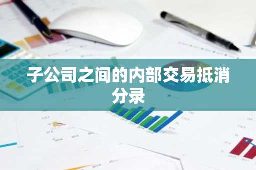 子公司之间的内部交易抵消分录