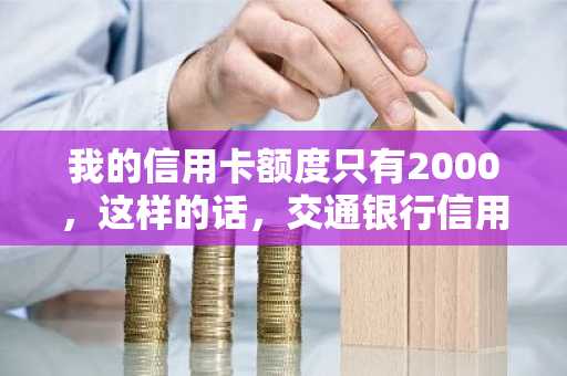 我的信用卡额度只有2000，这样的话，交通银行信用卡最低还款是多少啊？