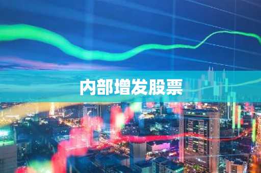 内部增发股票
