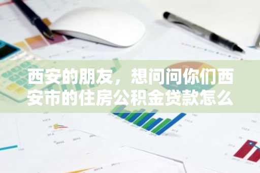 西安的朋友，想问问你们西安市的住房公积金贷款怎么申请，要注意什么？