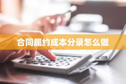合同履约成本分录怎么做