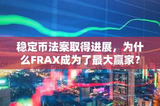 稳定币法案取得进展，为什么FRAX成为了最大赢家？