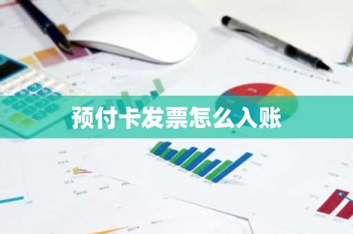 预付卡发票怎么入账