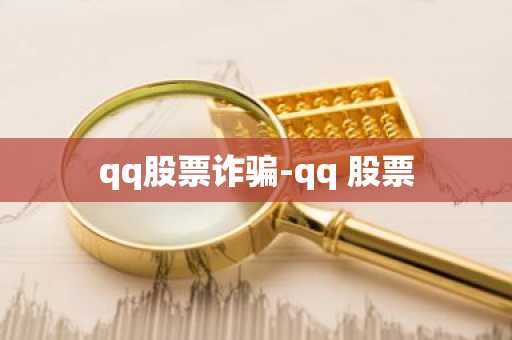 qq股票诈骗-qq 股票