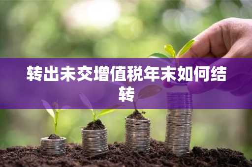 转出未交增值税年末如何结转