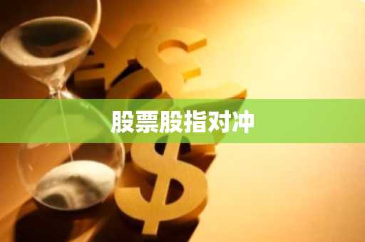 股票股指对冲