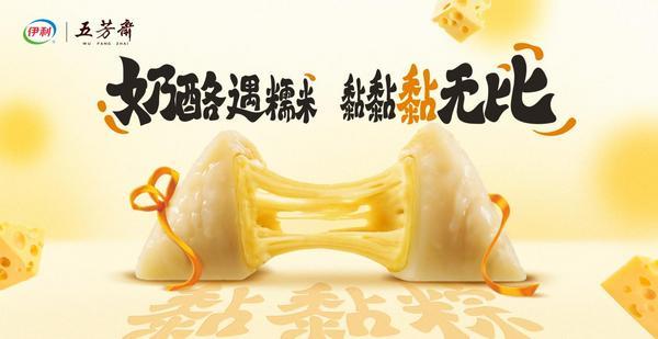 当奶酪"黏"上糯米：伊家好奶酪×五芳斋以"粽"情重构端午味觉记忆