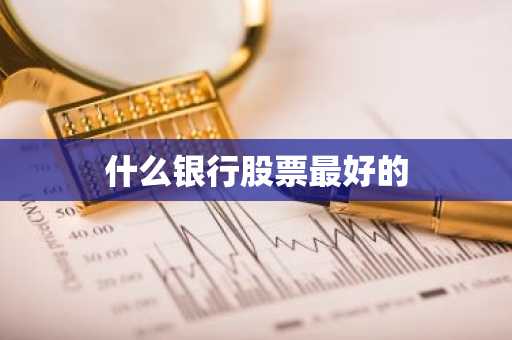 什么银行股票最好的
