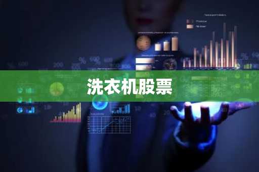 洗衣机股票