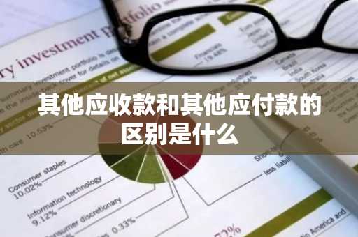 其他应收款和其他应付款的区别是什么