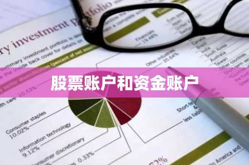 股票账户和资金账户