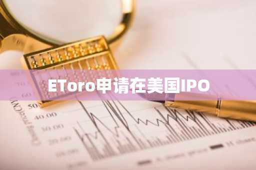 EToro申请在美国IPO