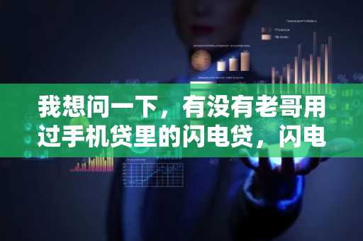 我想问一下，有没有老哥用过手机贷里的闪电贷，闪电贷的贷款申请容易通过吗？