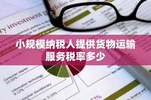 小规模纳税人提供货物运输服务税率多少