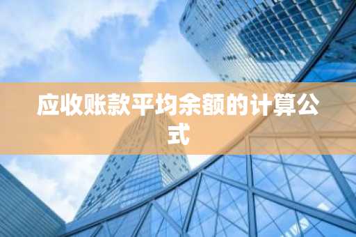 应收账款平均余额的计算公式