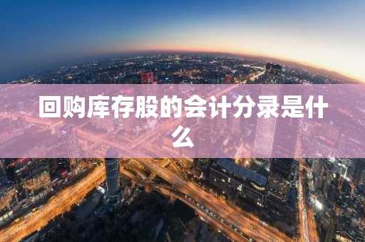 回购库存股的会计分录是什么