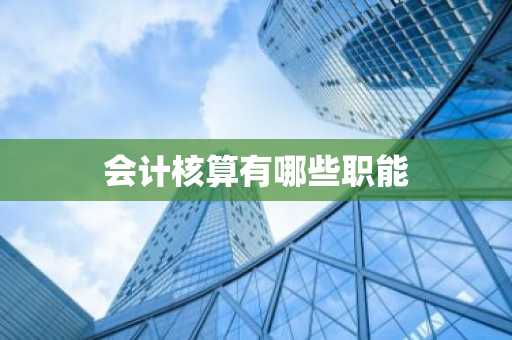 会计核算有哪些职能