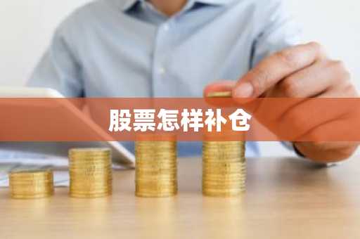 股票怎样补仓