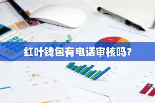 红叶钱包有电话审核吗？