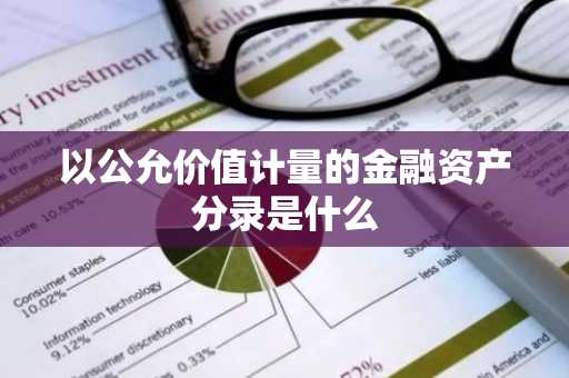 以公允价值计量的金融资产分录是什么